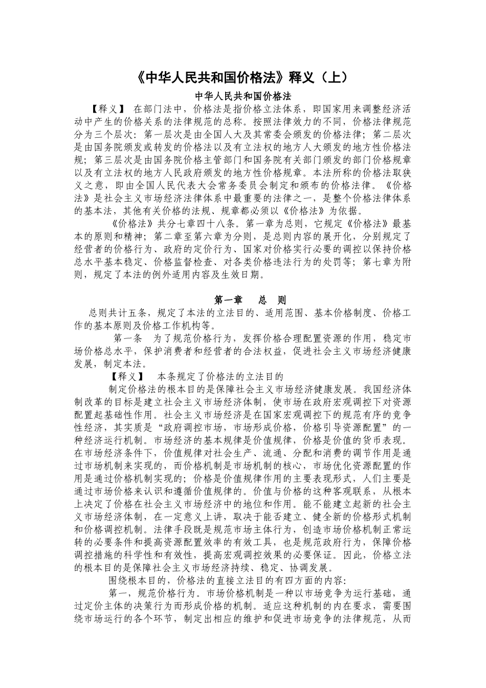 中华人民共和国价格法释义(上)_第1页