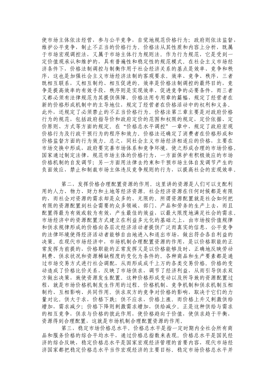 中华人民共和国价格法释义(上)_第2页