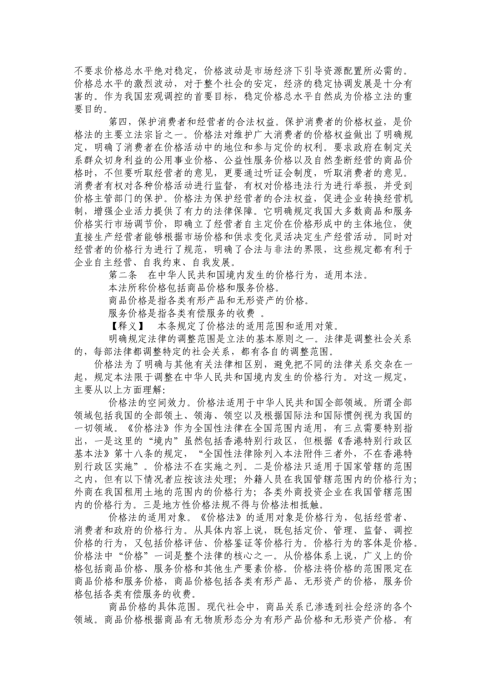 中华人民共和国价格法释义(上)_第3页