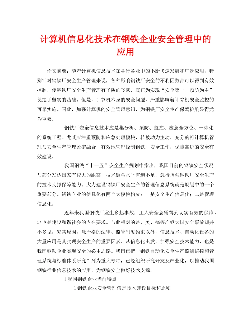 《安全管理论文》之计算机信息化技术在钢铁企业安全管理中的应用 _第1页