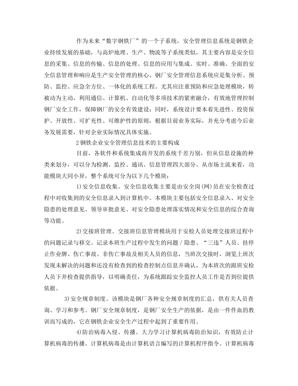 《安全管理论文》之计算机信息化技术在钢铁企业安全管理中的应用 _第2页