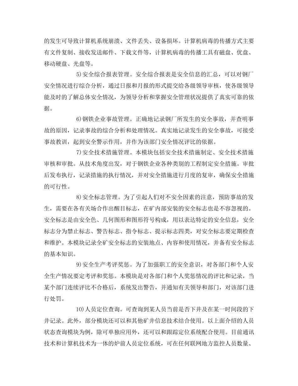《安全管理论文》之计算机信息化技术在钢铁企业安全管理中的应用 _第3页