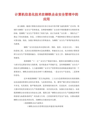 《安全管理论文》之计算机信息化技术在钢铁企业安全管理中的应用 