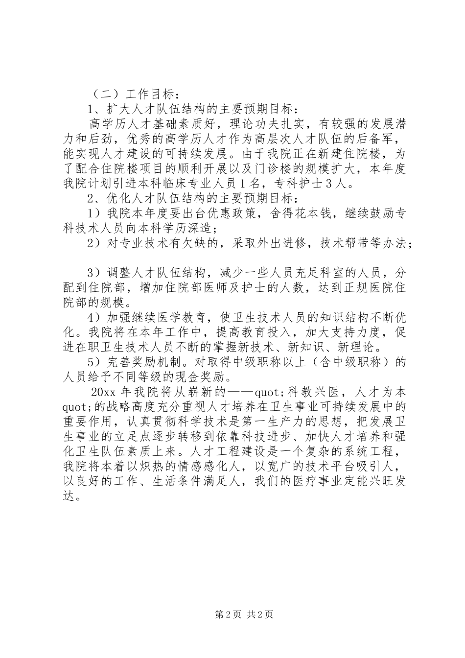 医院年度人才队伍发展规划计划范文_第2页