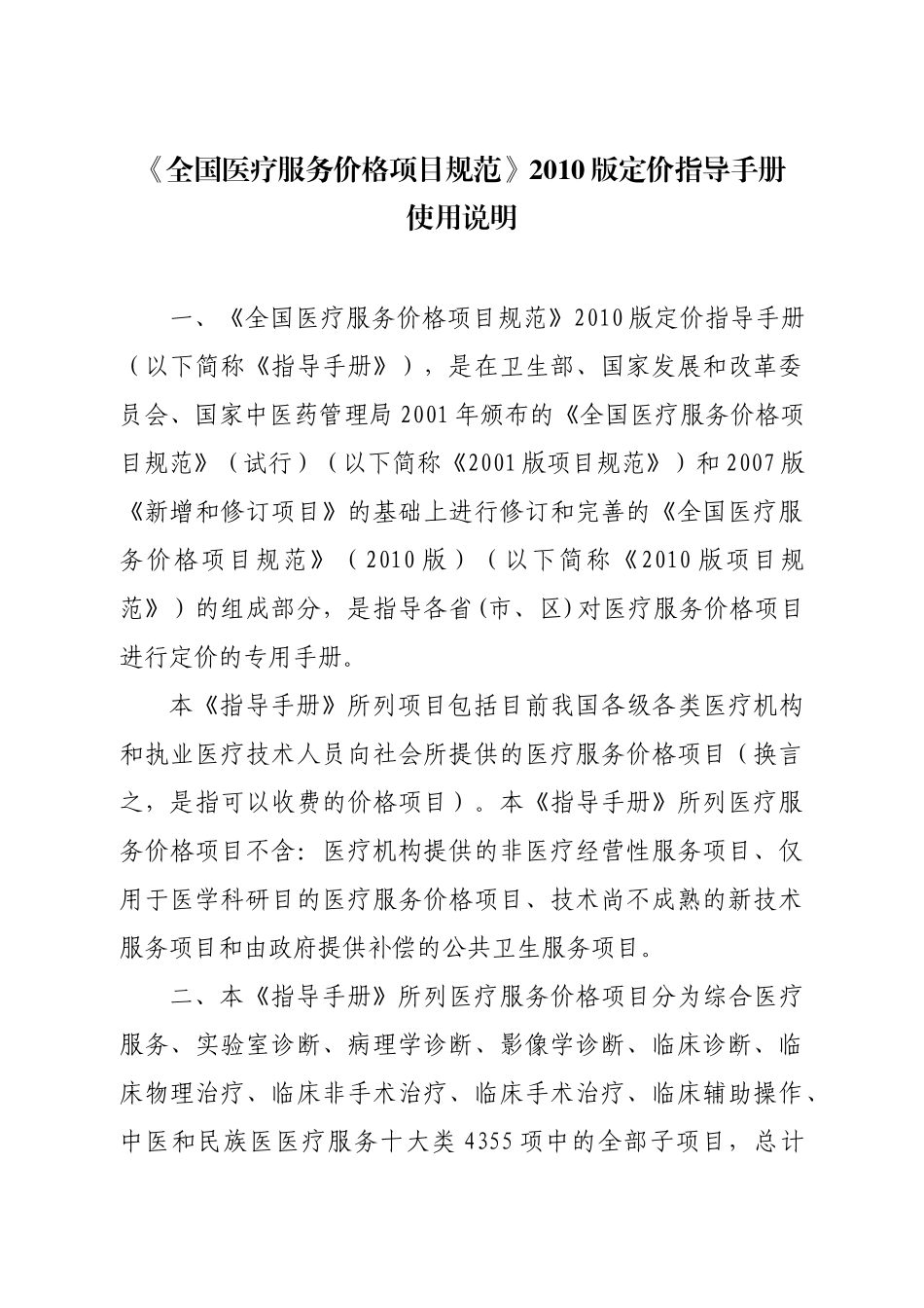 全国医疗服务价格项目规范XXXX版_第1页