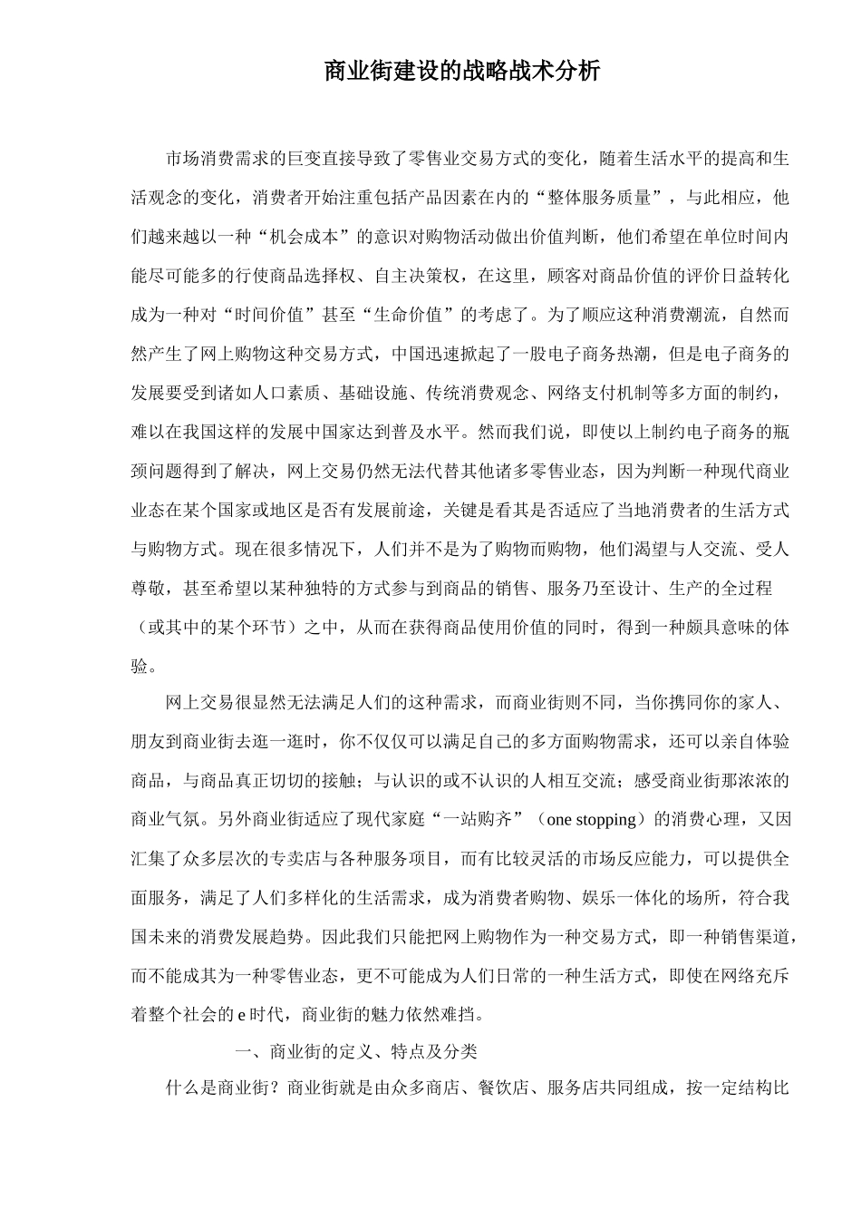商业街建设的营销战略分析_第1页