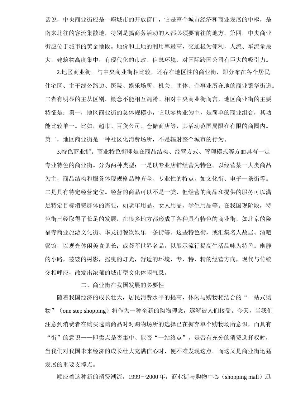 商业街建设的营销战略分析_第3页