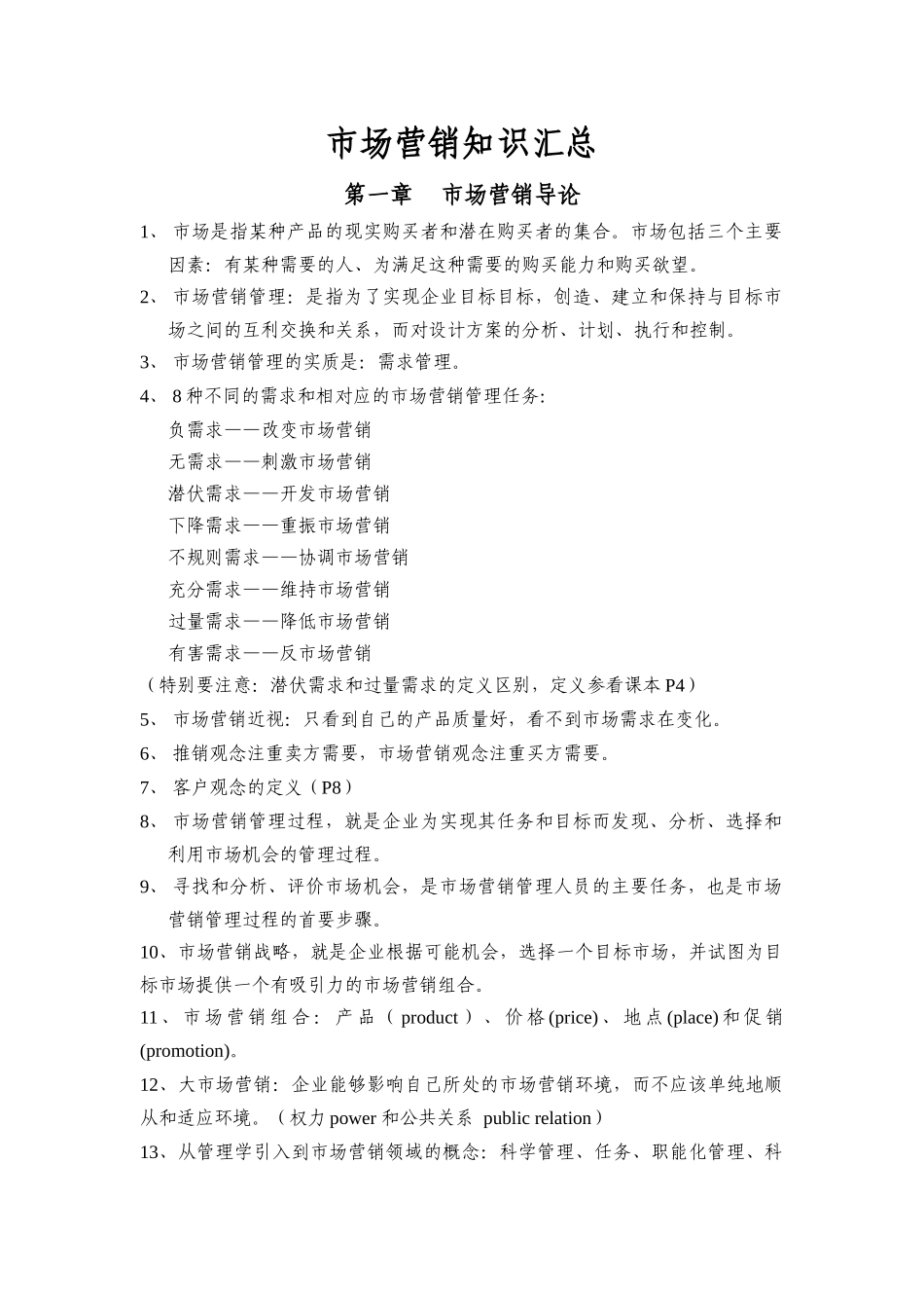 市场营销知识汇总_第1页