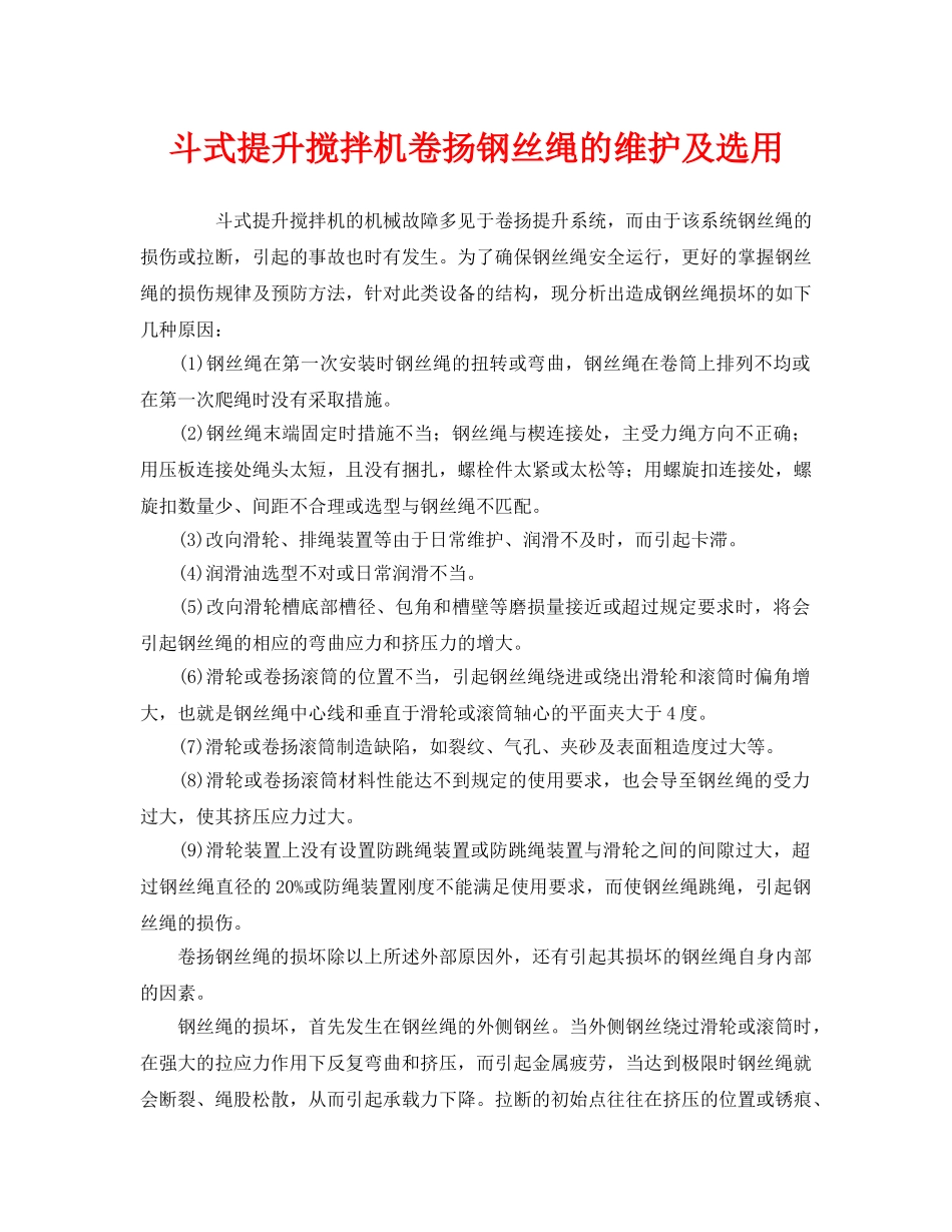 《安全管理论文》之斗式提升搅拌机卷扬钢丝绳的维护及选用 _第1页