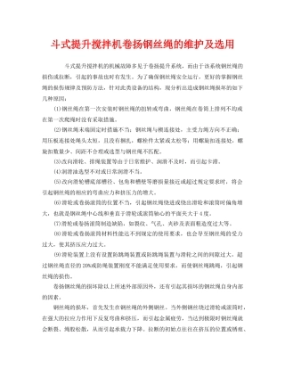《安全管理论文》之斗式提升搅拌机卷扬钢丝绳的维护及选用 