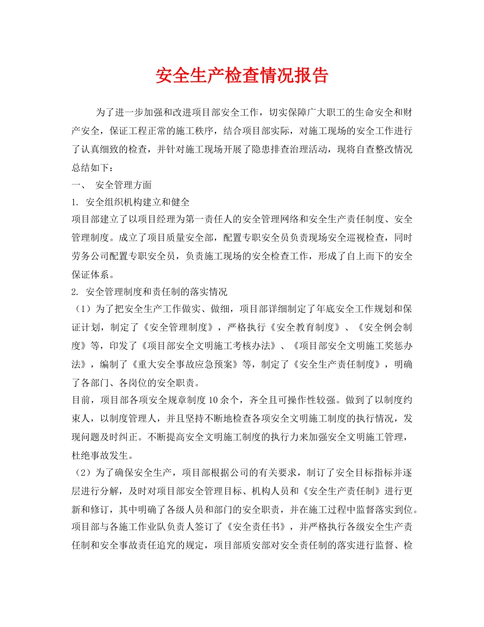 《安全管理文档》之安全生产检查情况报告 _第1页