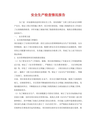 《安全管理文档》之安全生产检查情况报告 