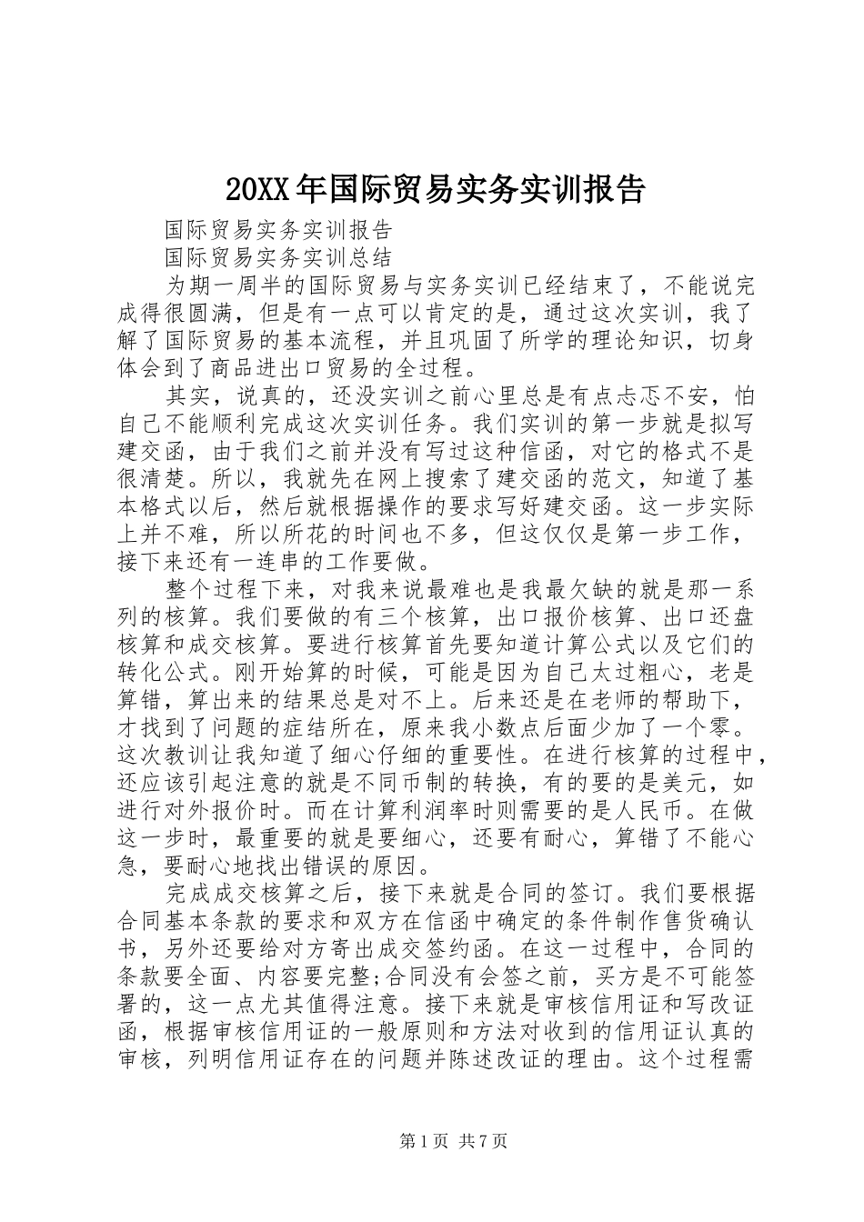 20XX年国际贸易实务实训报告 (3)_第1页
