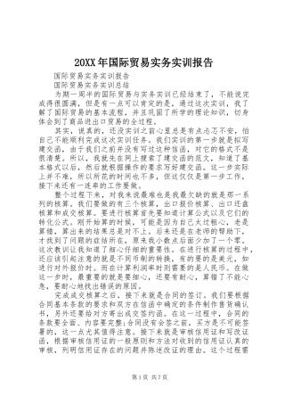 20XX年国际贸易实务实训报告 (3)