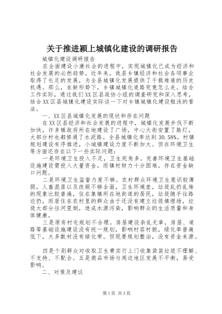 关于推进颍上城镇化建设的调研报告 