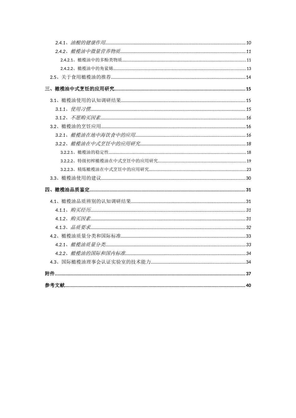 《中国市场橄榄油与消费者健康及使用需求》联合调研报告_第3页