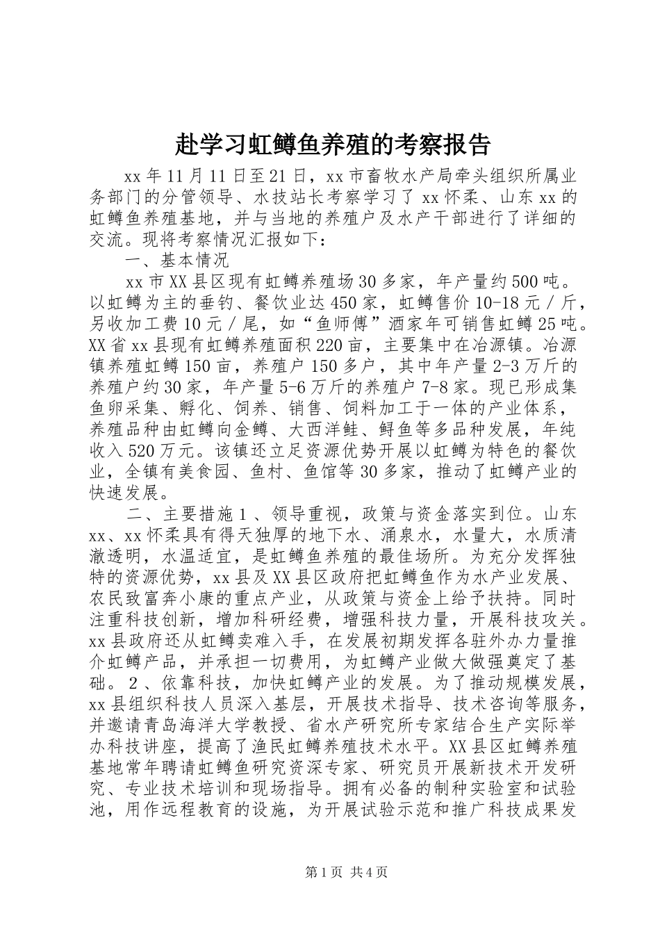 赴学习虹鳟鱼养殖的考察报告 _第1页