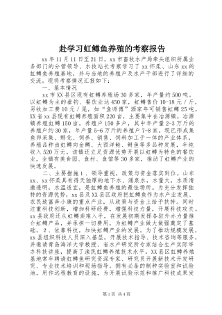 赴学习虹鳟鱼养殖的考察报告 