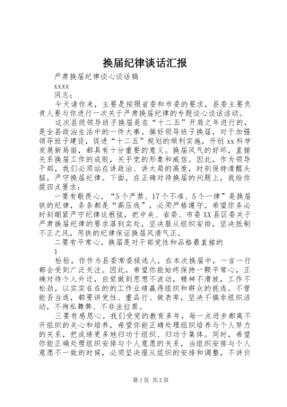 换届纪律谈话汇报 