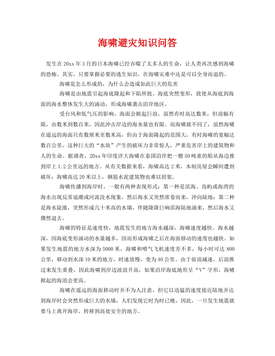 《安全常识-灾害防范》之海啸避灾知识问答 _第1页