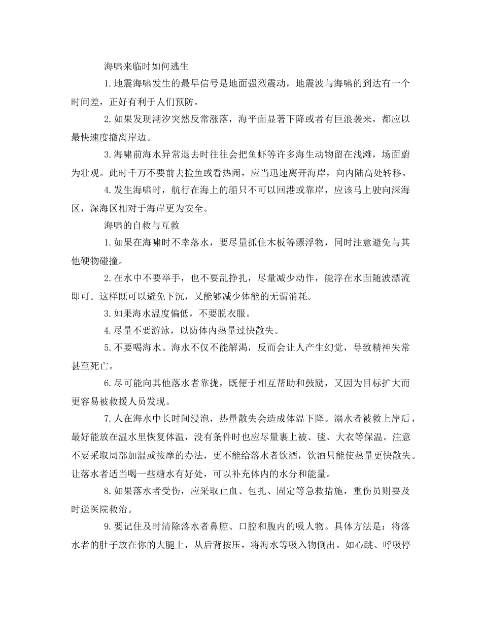 《安全常识-灾害防范》之海啸避灾知识问答 _第2页