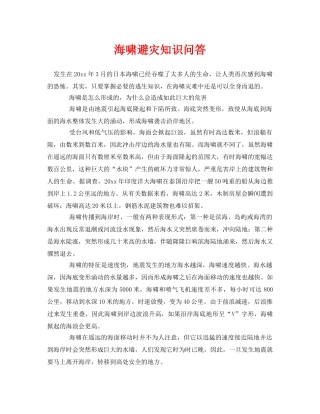 《安全常识-灾害防范》之海啸避灾知识问答 