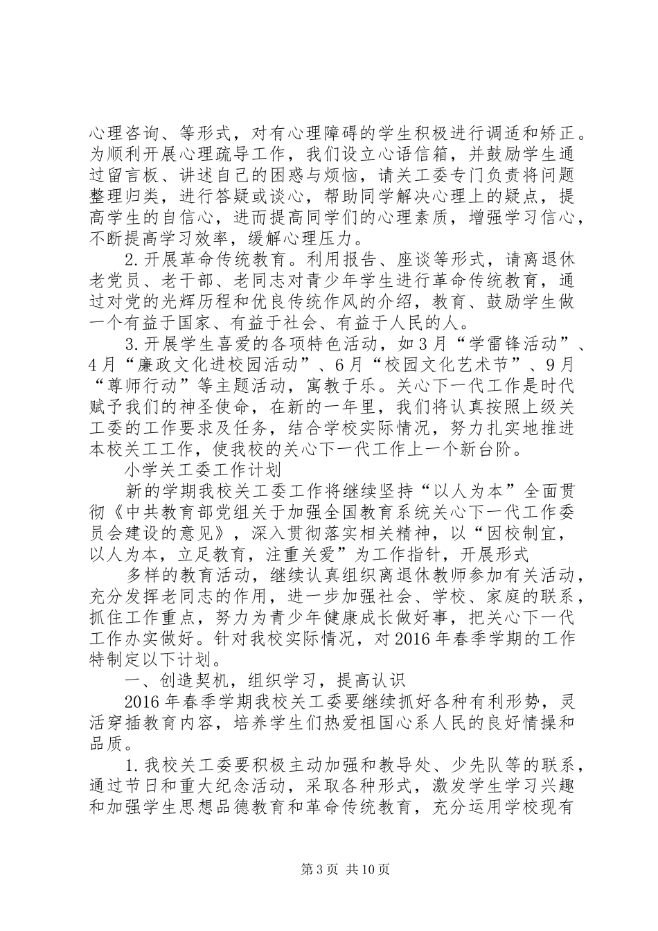 学校关工委XX年秋度工作计划_第3页