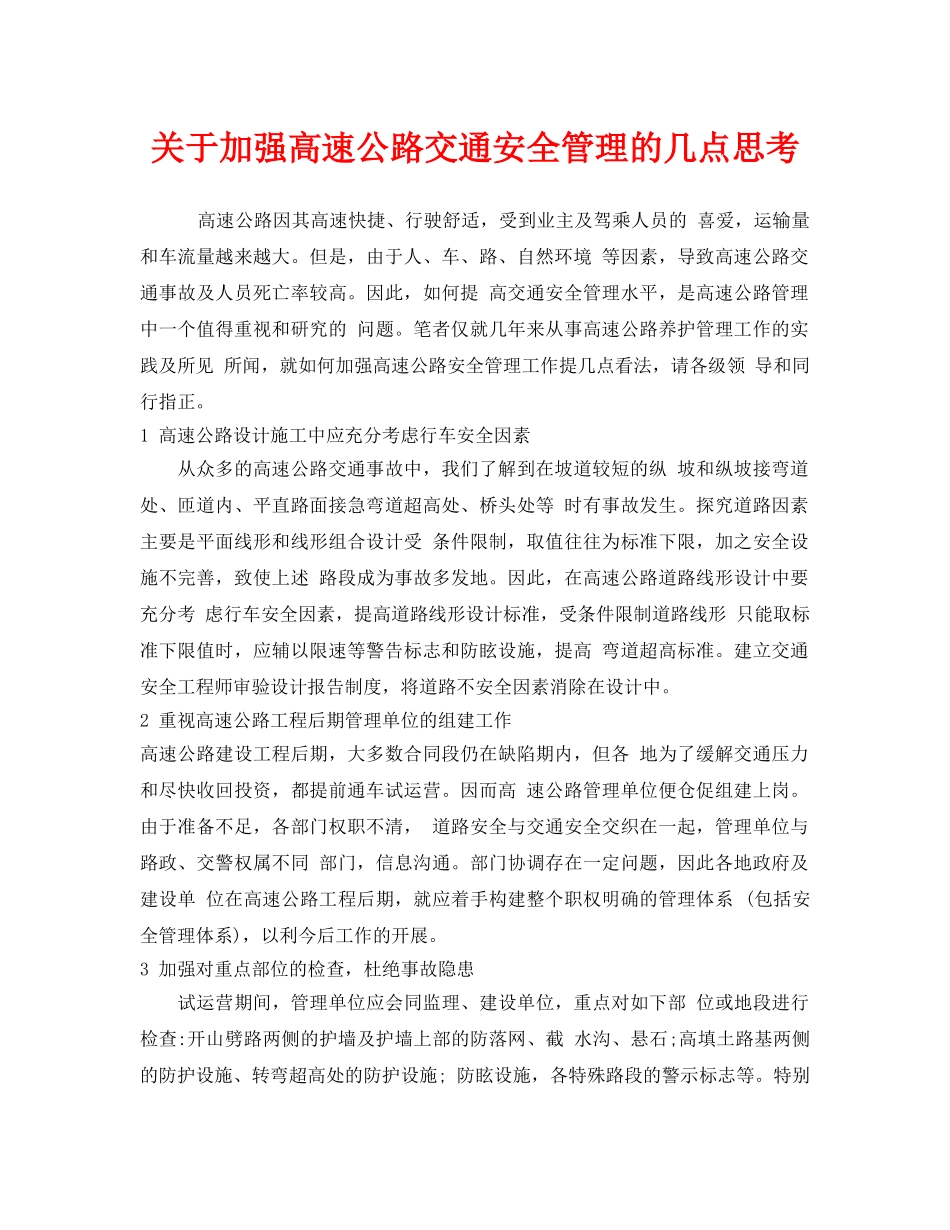 《安全管理》之关于加强高速公路交通安全管理的几点思考 _第1页