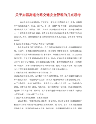 《安全管理》之关于加强高速公路交通安全管理的几点思考 