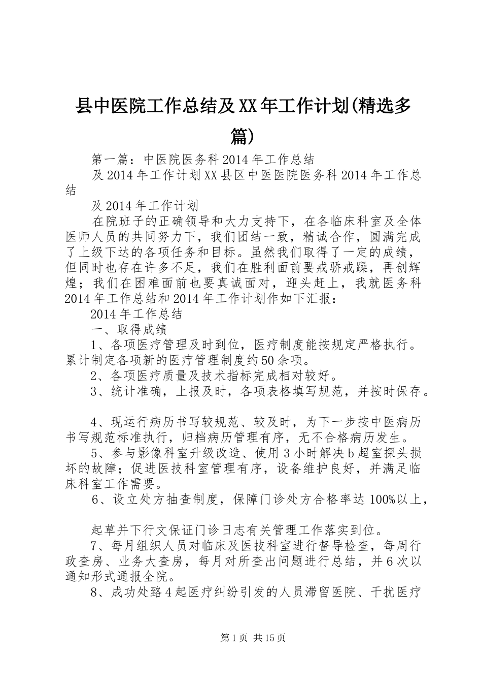 县中医院工作总结及XX年工作计划(精选多篇)_第1页