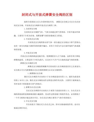 《安全管理》之封闭式与开放式弹簧安全阀的区别 