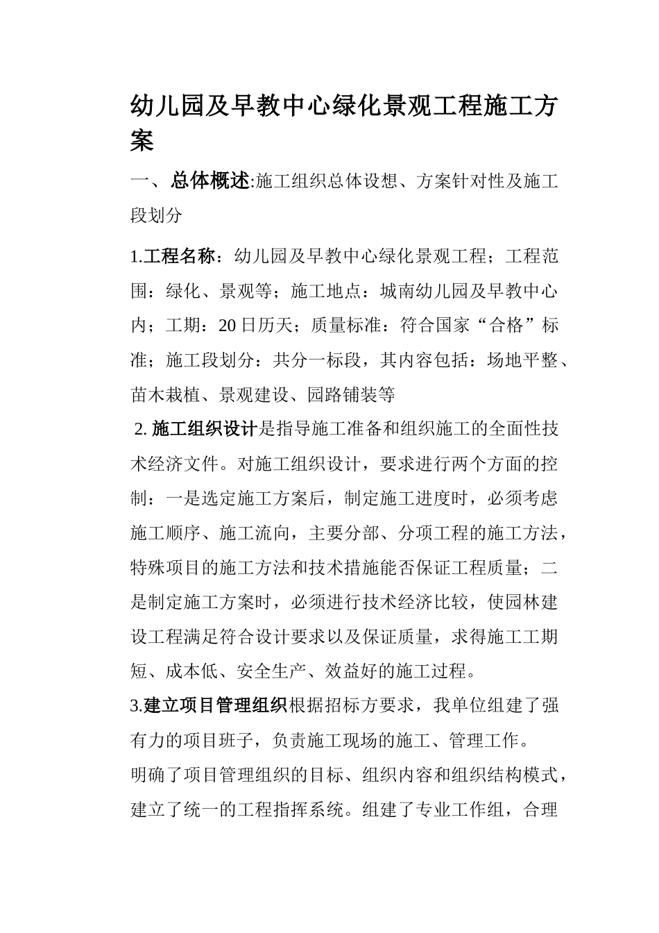 幼儿园及早教中心绿化景观工程施工方案_第1页