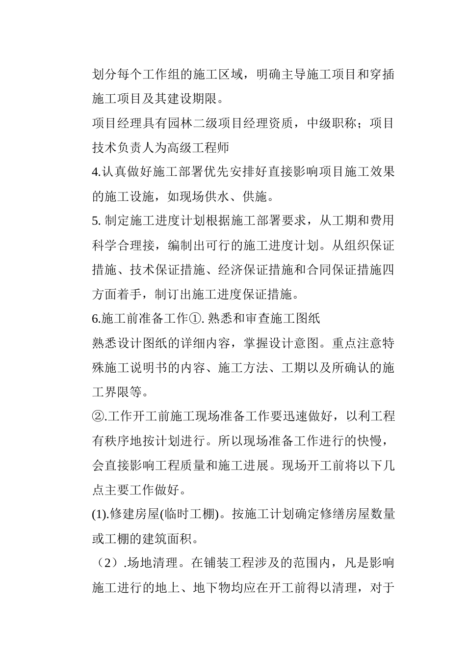 幼儿园及早教中心绿化景观工程施工方案_第2页