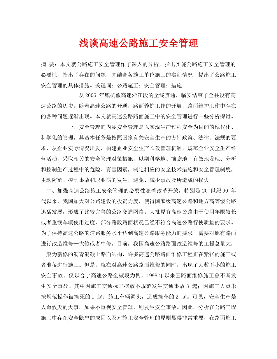 《安全管理论文》之浅谈高速公路施工安全管理 _第1页