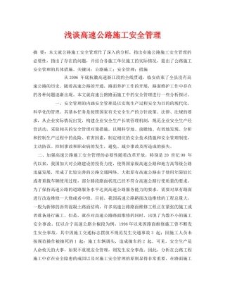 《安全管理论文》之浅谈高速公路施工安全管理 