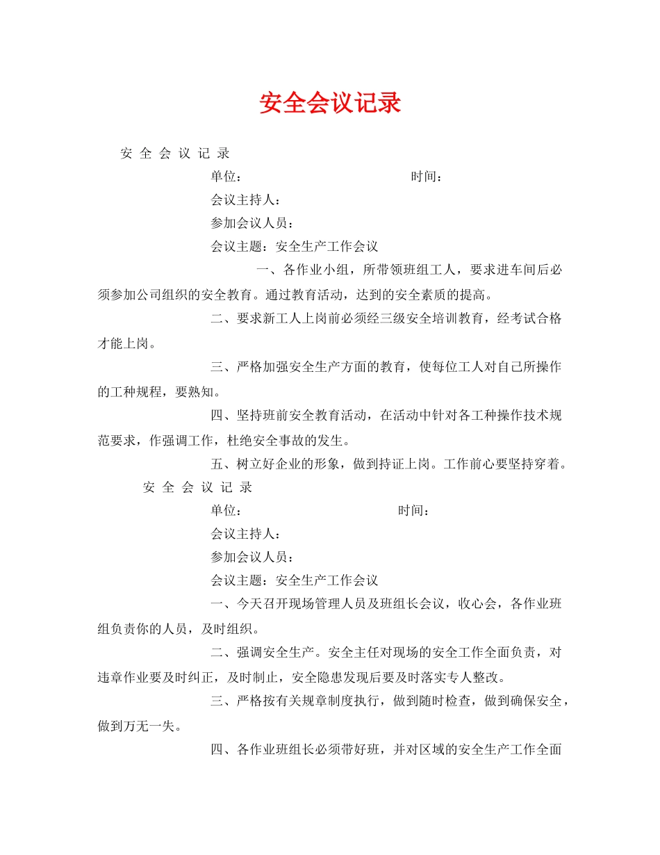 《安全管理文档》之安全会议记录 _第1页