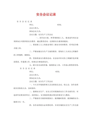 《安全管理文档》之安全会议记录 