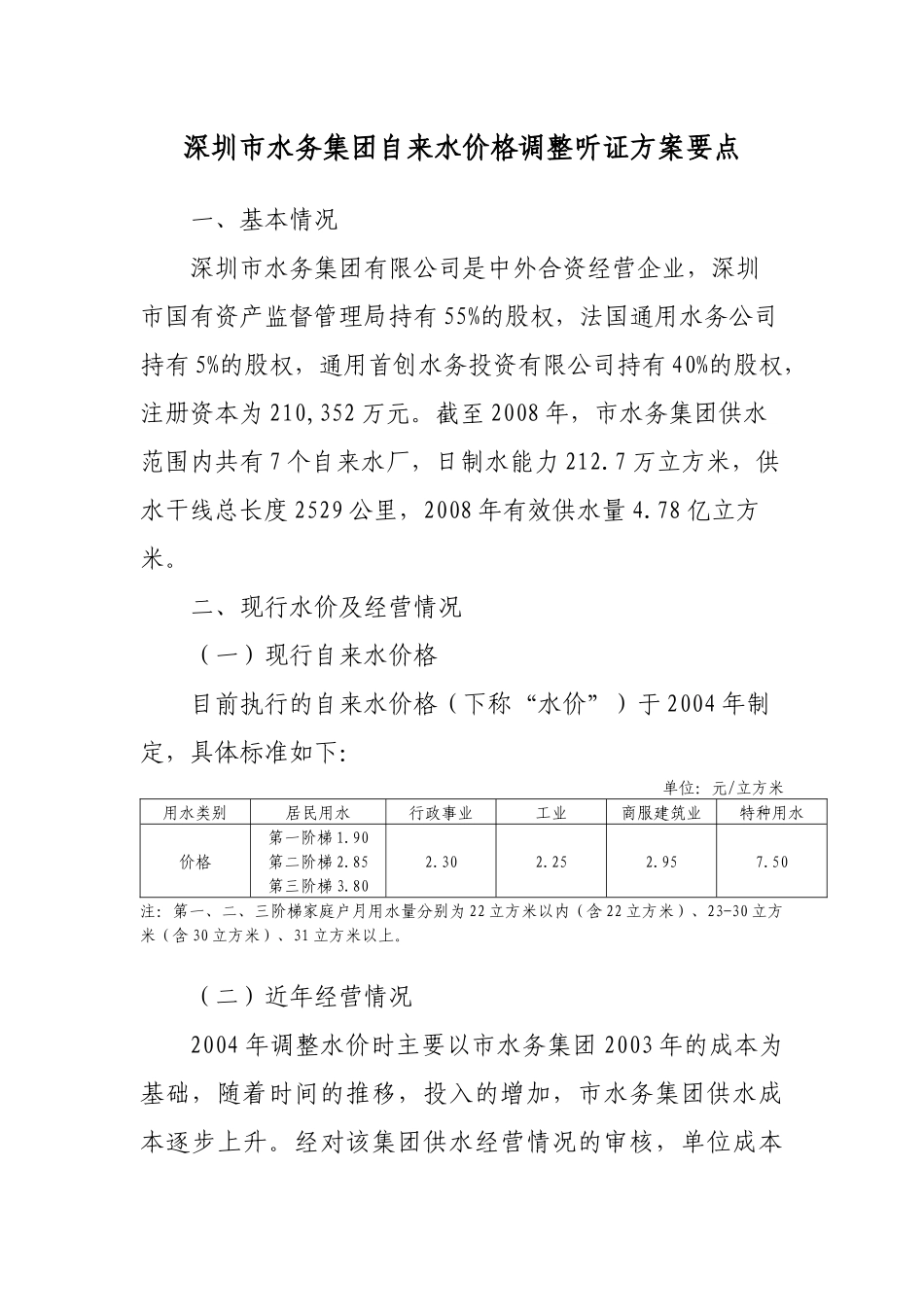 关于召开调整市水务集团自来水价格听证会的公告-文件一_第3页