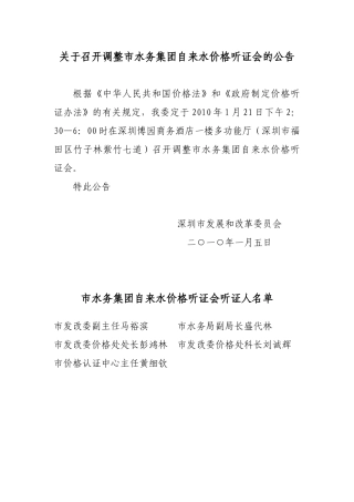 关于召开调整市水务集团自来水价格听证会的公告-文件一