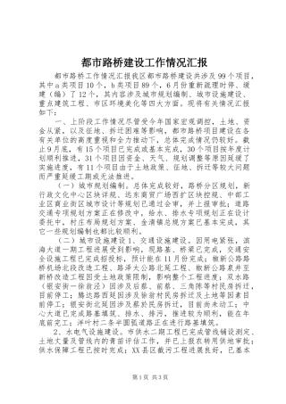 都市路桥建设工作情况汇报 