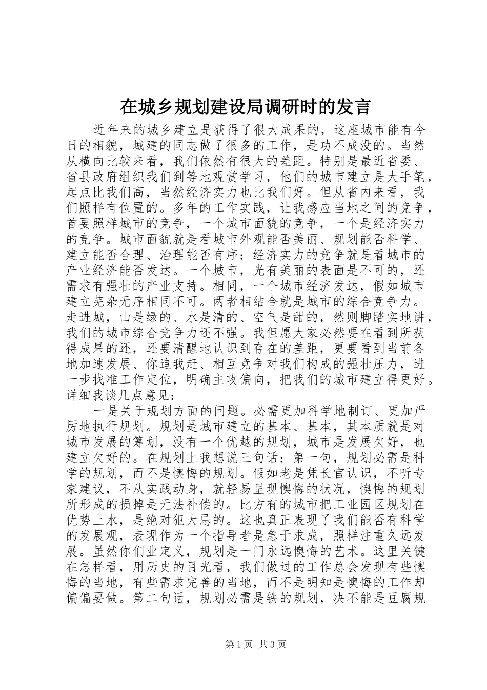 在城乡规划建设局调研时的发言_第1页