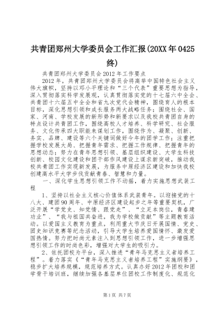 共青团郑州大学委员会工作汇报(20XX年0425终) 