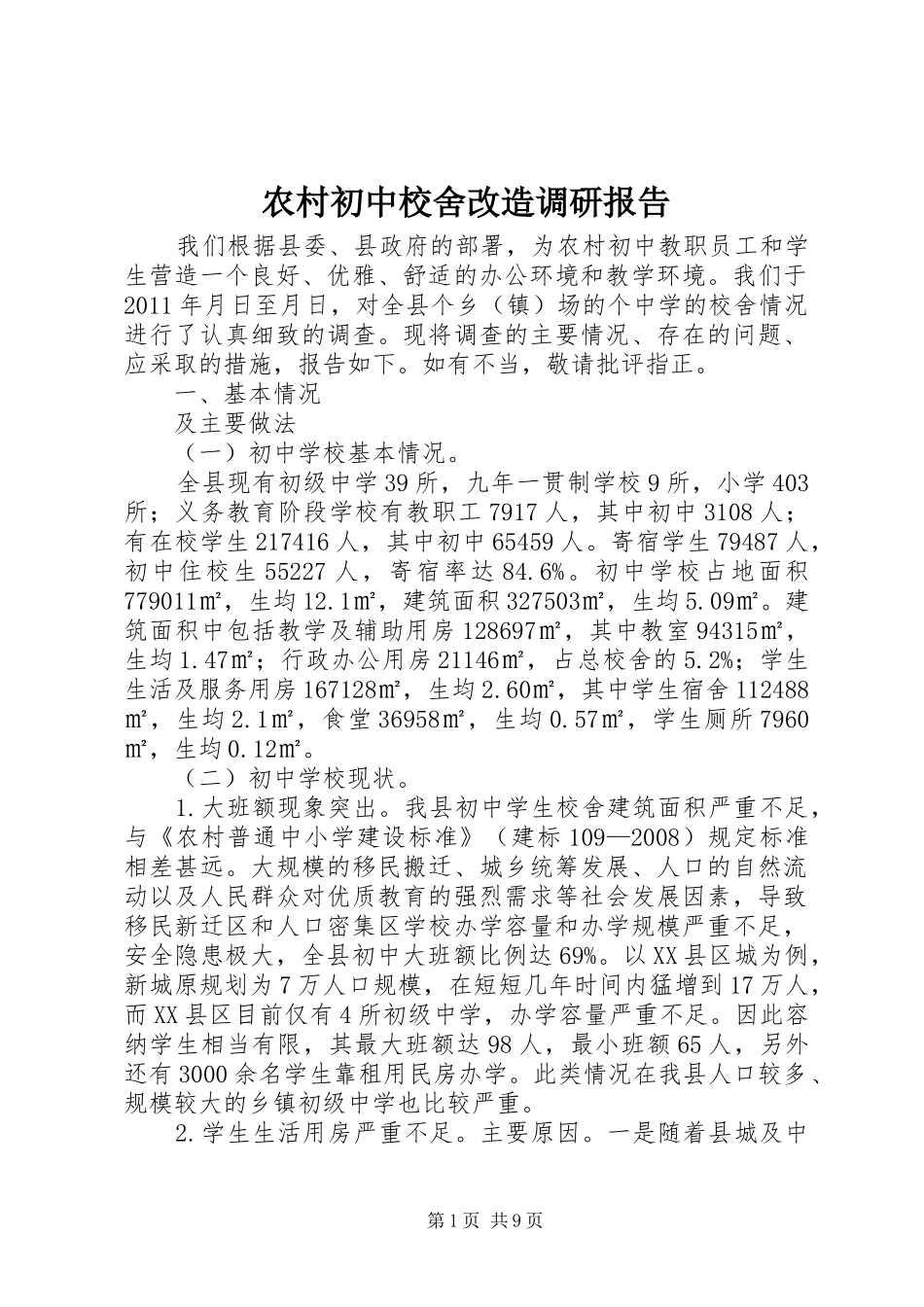 农村初中校舍改造调研报告 _第1页