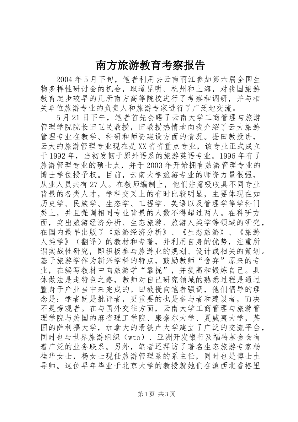 南方旅游教育考察报告 _第1页