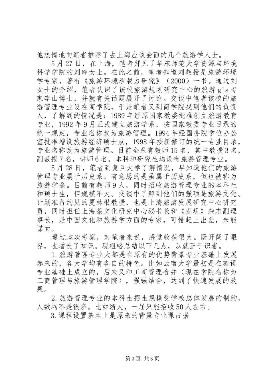 南方旅游教育考察报告 _第3页