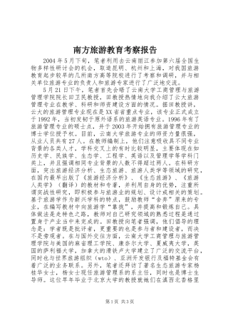 南方旅游教育考察报告 