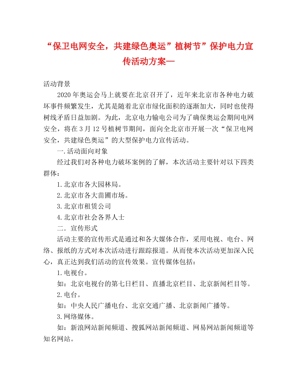 “保卫电网安全，共建绿色奥运”植树节”保护电力宣传活动方案— _第1页