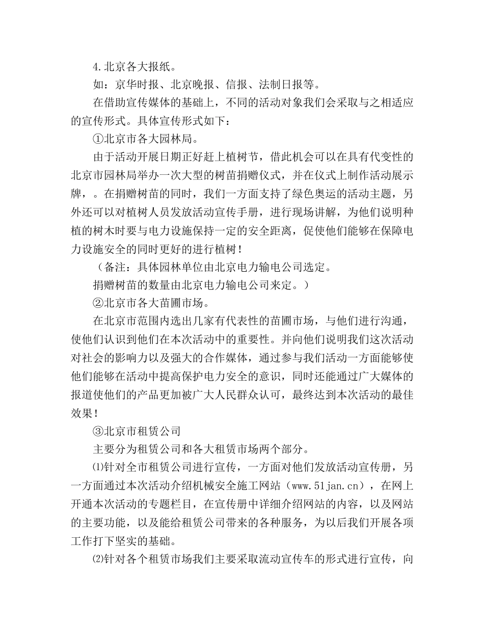 “保卫电网安全，共建绿色奥运”植树节”保护电力宣传活动方案— _第2页