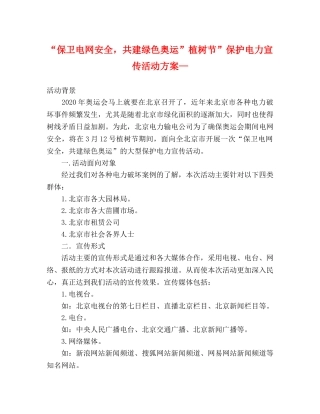 “保卫电网安全，共建绿色奥运”植树节”保护电力宣传活动方案— 