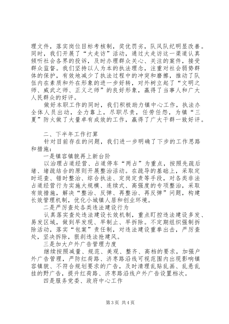 执法办半年工作总结与工作计划_第3页
